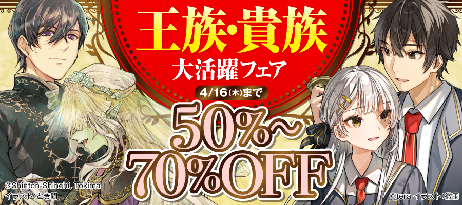王族・貴族大活躍フェア