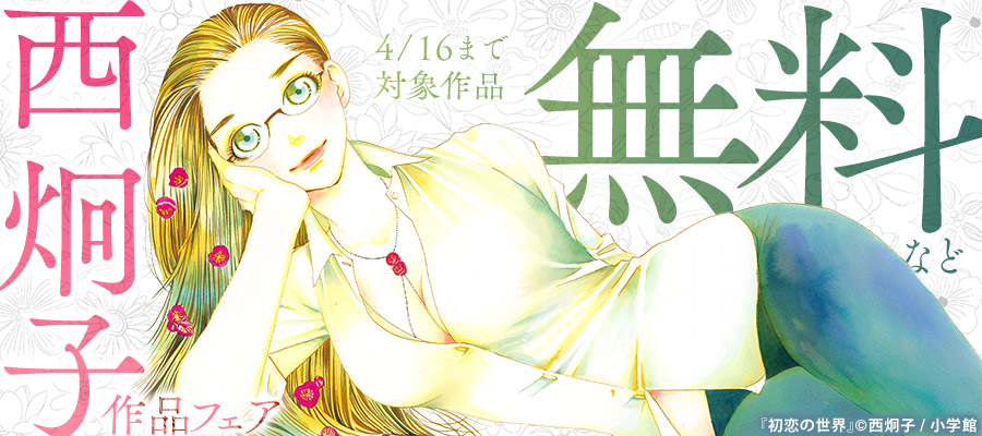 『波の間にまに』『娚の一生』『初恋の世界』など 西炯子 作品フェア