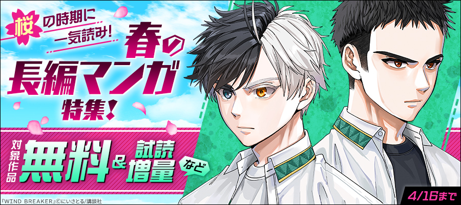 ＜桜＞の時期に一気読み！春の長編マンガ特集！
