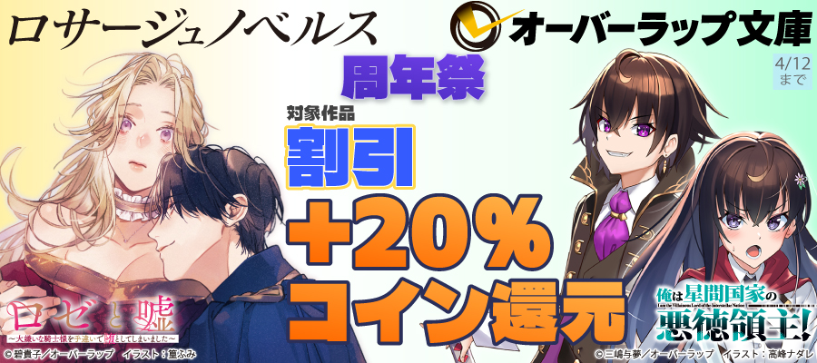 ロサージュノベルス＆オーバーラップ文庫周年祭