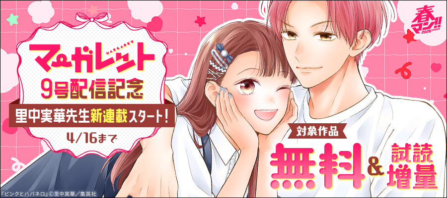 春マン！！ 2026 マーガレット9号配信記念 ～里中実華先生新連載スタート！～