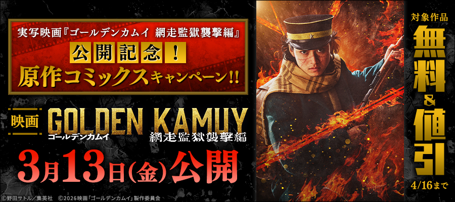 実写映画『ゴールデンカムイ 網走監獄襲撃編』公開記念！原作コミックス無料＆割引キャンペーン！！