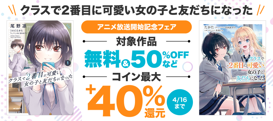 『クラにか』アニメ放送開始記念フェア