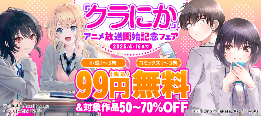 『クラにか』アニメ放送開始記念フェア