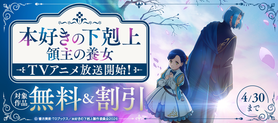 「本好きの下剋上　領主の養女」TVアニメ放送開始！フェア