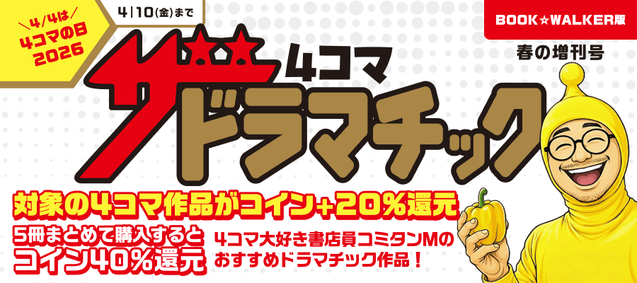 4/4は4コマの日2026