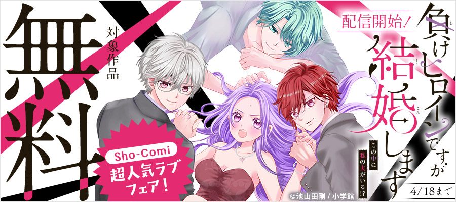 『負けヒロインですが結婚します～この中に私の夫がいる！？～【マイクロ】』配信開始！Sho-Comi超人気ラブフェア！