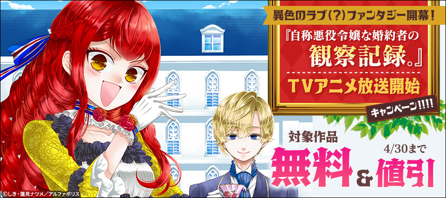 ～異色のラブ（？）ファンタジー開幕！～「自称悪役令嬢な婚約者の観察記録。」TVアニメ放送開始キャンペーン！！！！