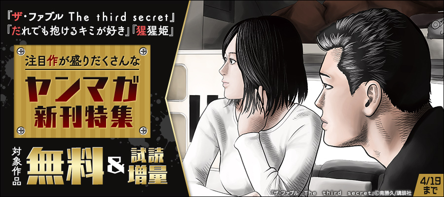 『ザ・ファブル　Ｔｈｅ　ｔｈｉｒｄ　ｓｅｃｒｅｔ 』『だれでも抱けるキミが好き』『猩猩姫』注目作が盛りだくさんなヤンマガ新刊特集