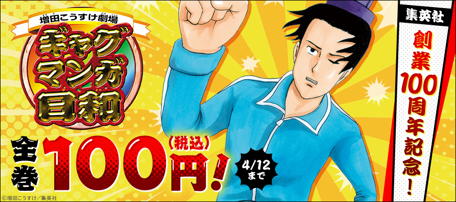 集英社創業100周年記念！ 『ギャグマンガ日和』全巻100円！