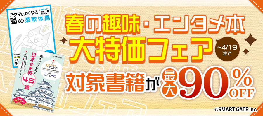春の趣味・エンタメ本大特価フェア