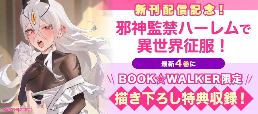 【最新刊】邪神監禁ハーレムで異世界征服！ ４【BOOK☆WALKER限定版】