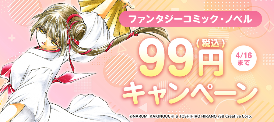 ファンタジー　コミック・ノベルフェア　99円キャンペーン