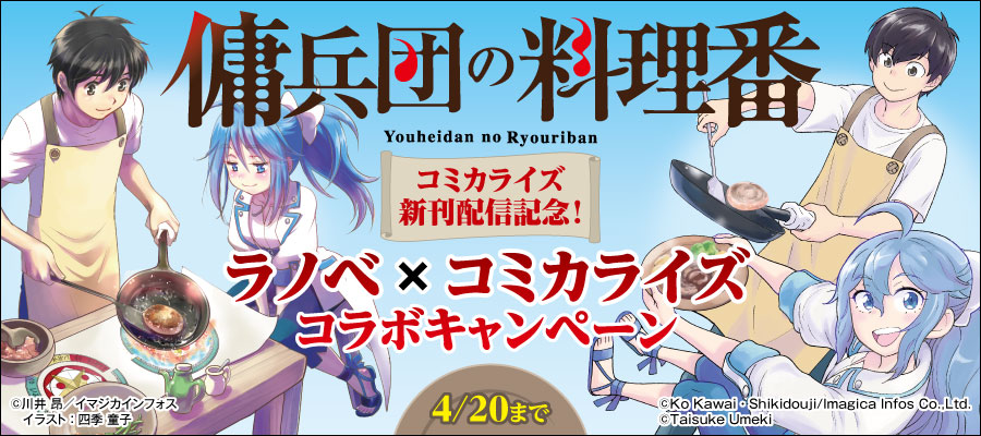 『傭兵団の料理番』コミカライズ新刊配信記念！ラノベ×コミカライズコラボキャンペーン