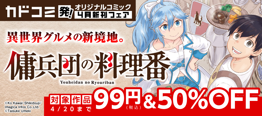 カドコミ発！オリジナルコミック　4月新刊フェア