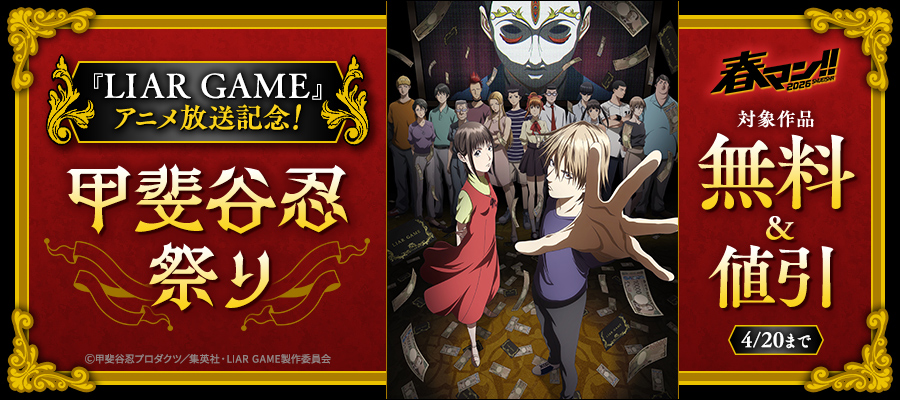 春マン！！ 2026 『LIAR GAME』アニメ放送記念！甲斐谷忍祭り