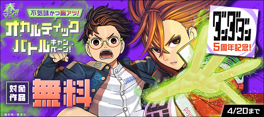春マン！！ 2026　『ダンダダン』5周年記念！不気味かつ胸アツ！オカルティックバトルキャンペーン！