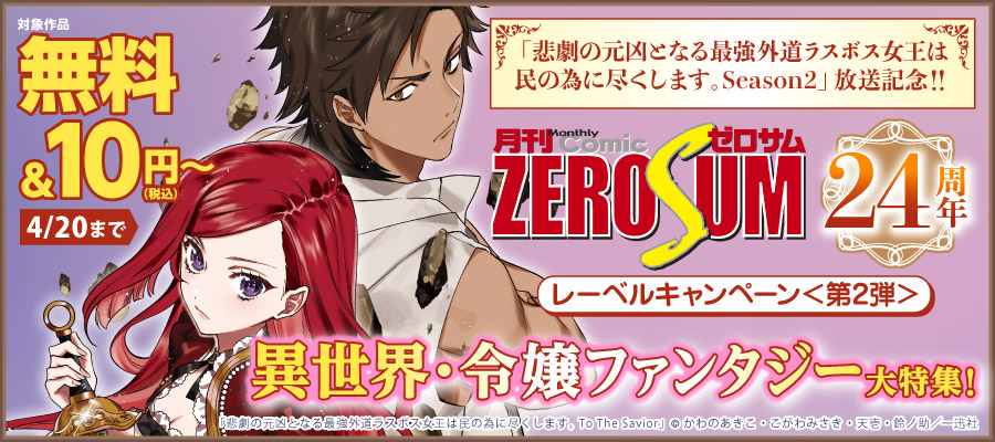 「悲劇の元凶となる最強外道ラスボス女王は民の為に尽くします。Season2」 放送記念！！ ゼロサム24周年レーベルキャンペーン＜第2弾＞異世界・令嬢ファンタジー大特集！