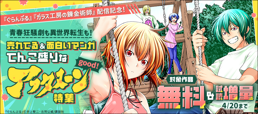 『ぐらんぶる』『ガラス工房の錬金術師』配信記念！　青春狂騒劇も異世界転生も！　売れてる＆面白いマンガてんこ盛りなgood！アフタヌーン特集