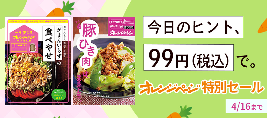 今日のヒント、99円で。オレンジページ特別セール