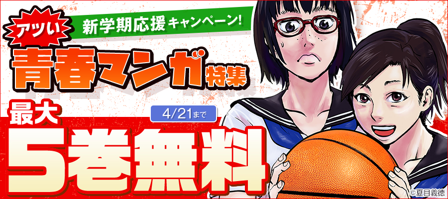 新学期応援キャンペーン！アツい青春マンガ特集