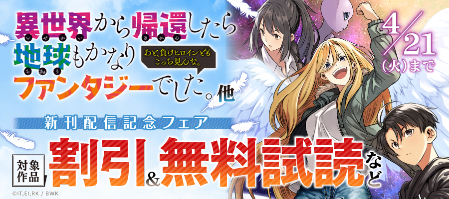 『異世界から帰還したら地球もかなりファンタジーでした。あと、負けヒロインどもこっち見んな。』他 新刊配信記念フェア