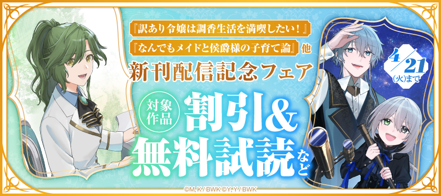 『訳あり令嬢は調香生活を満喫したい！』『なんでもメイドと侯爵様の子育て論』他 新刊配信記念フェア