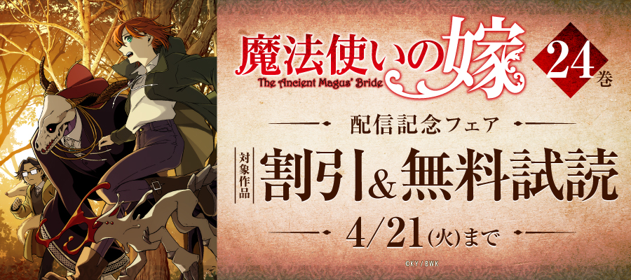 『魔法使いの嫁』24巻 配信記念フェア