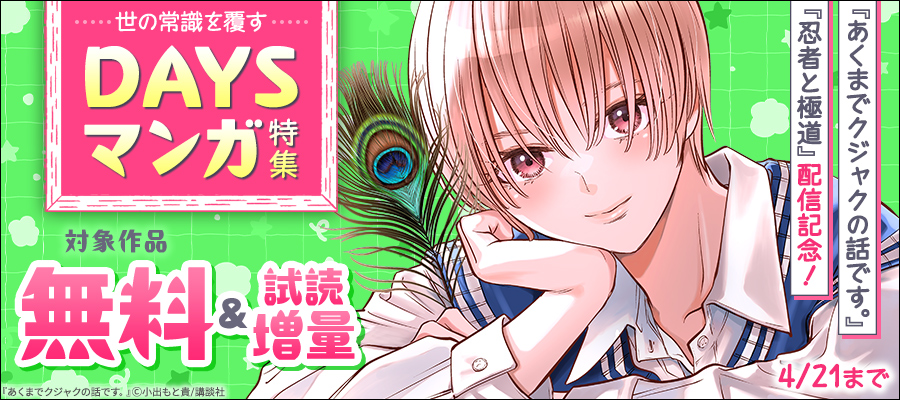 『あくまでクジャクの話です。』『忍者と極道』配信記念！世の常識を覆すDAYSマンガ特集