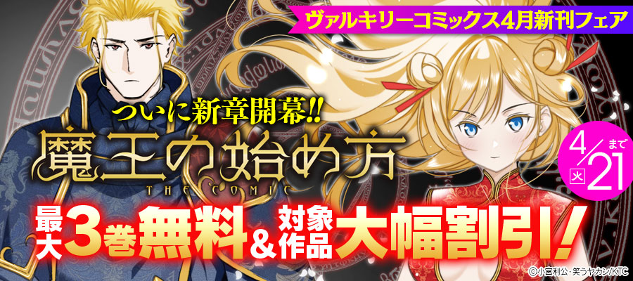 ヴァルキリーコミックス4月新刊フェア