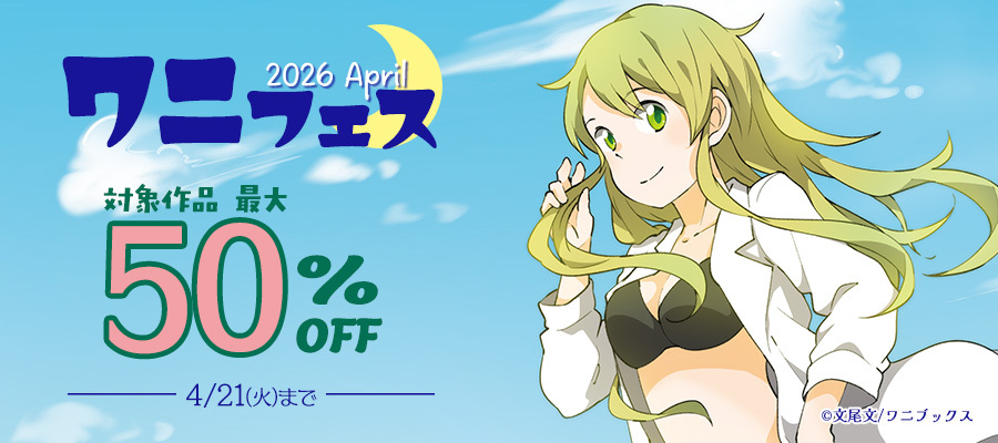 ワニフェス - 2026 April -