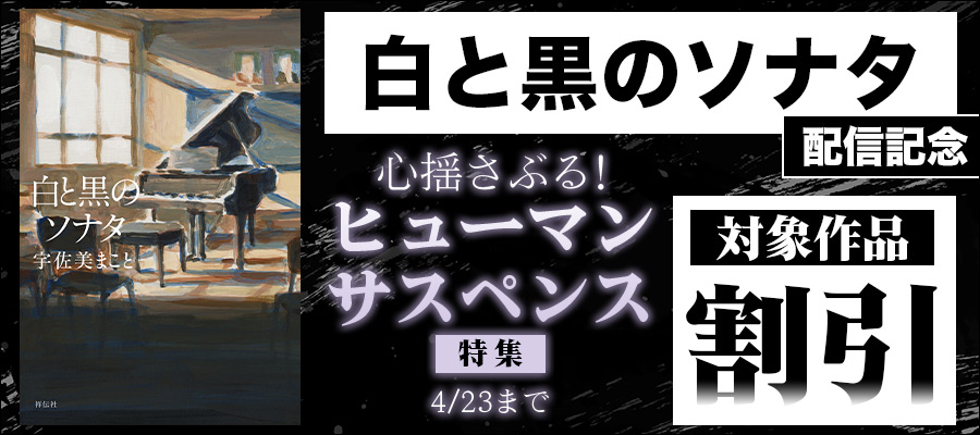 「白と黒のソナタ」配信記念 心揺さぶる! ヒューマンサスペンス特集