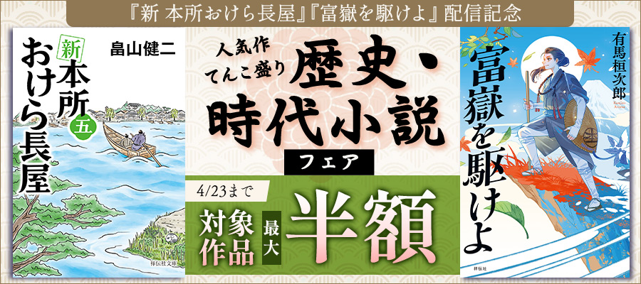 「新 本所おけら長屋」「富嶽を駆けよ」配信記念 人気作てんこ盛り 歴史・時代小説フェア