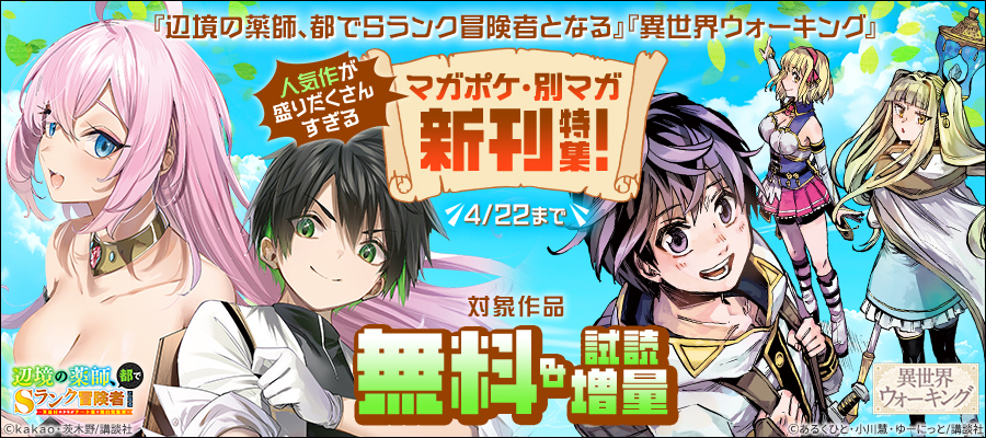 『辺境の薬師、都でＳランク冒険者となる』『異世界ウォーキング』人気作が盛りだくさんすぎるマガポケ・別マガ新刊特集！
