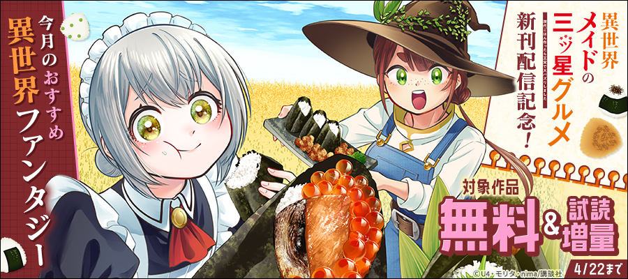 『異世界メイドの三ツ星グルメ　現代ごはん作ったら王宮で大バズリしました』新刊配信記念！今月のおすすめ異世界ファンタジー