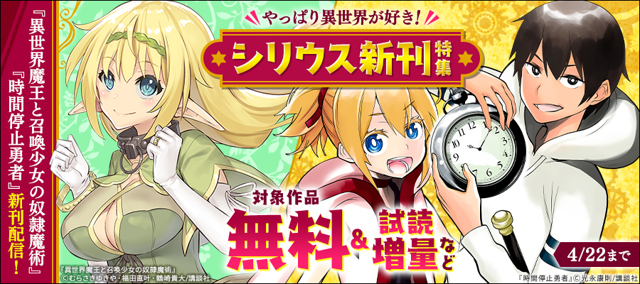 『時間停止勇者』『異世界魔王と召喚少女の奴隷魔術』新刊配信！やっぱり異世界が好き！シリウス新刊特集