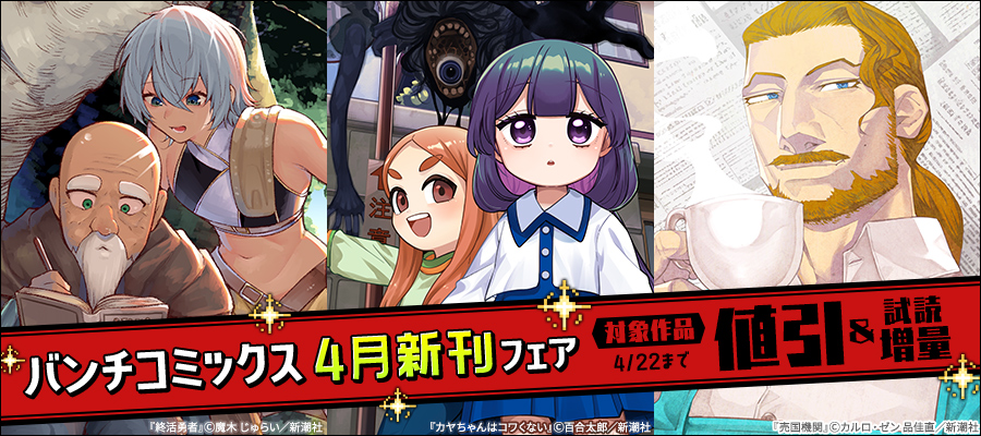 バンチコミックス4月新刊フェア