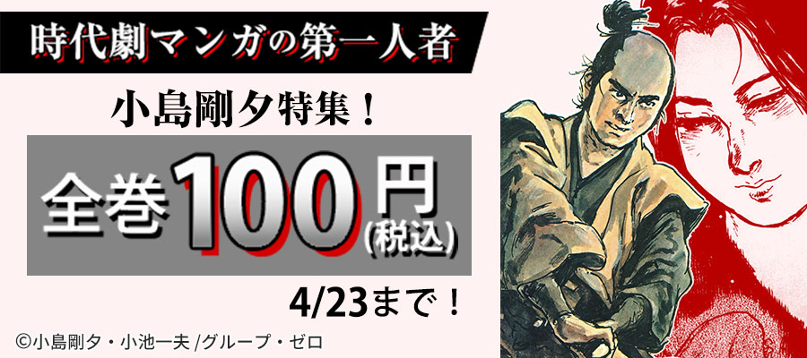 時代劇マンガの第一人者！小島剛夕特集！全巻100円(税込)