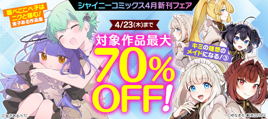 シャイニーコミックス4月新刊配信記念フェア