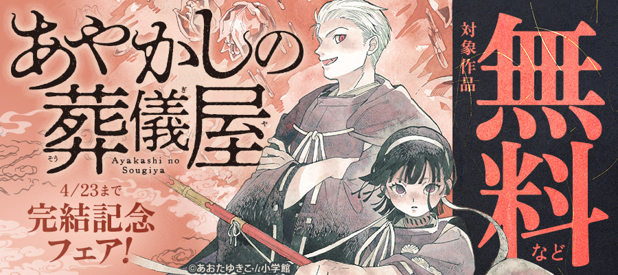 『あやかしの葬儀屋』完結記念フェア！