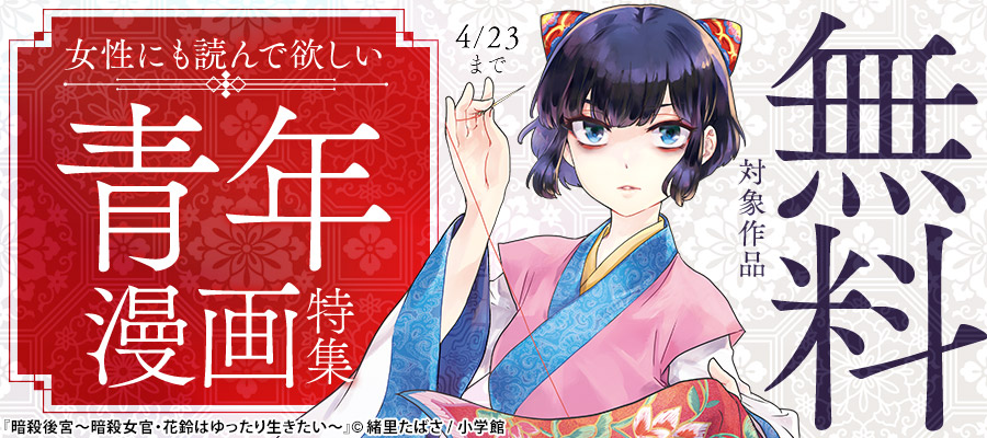 『暗殺後宮』『ダンス・ダンス・ダンスール』など新刊配信記念！女性にも読んで欲しい青年漫画特集