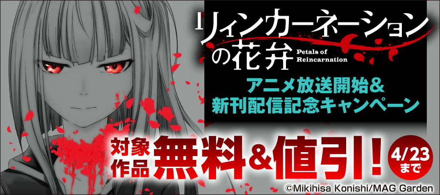 『リィンカーネーションの花弁』アニメ放送開始＆新刊配信記念キャンペーン