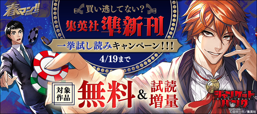 春マン！！ 2026 買い逃してない？集英社準新刊一挙試し読みキャンペーン！！！