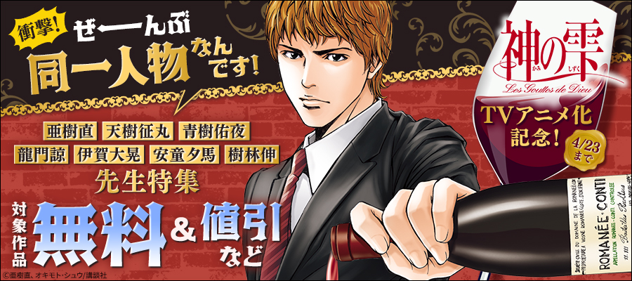 『神の雫』TVアニメ化記念！衝撃！ぜーんぶ同一人物なんです！亜樹直／天樹征丸／青樹佑夜／龍門諒／伊賀大晃／安童夕馬／樹林伸 先生特集