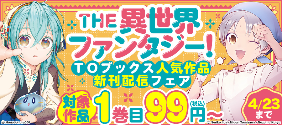 THE　異世界ファンタジー！TOブックス人気作品新刊配信フェア