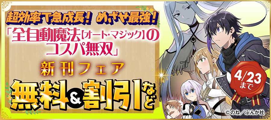 超効率で急成長！ めざせ最強！ 「全自動魔法【オート・マジック】のコスパ無双」新刊フェア　無料＆割引など
