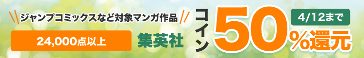 集英社マンガ作品コイン50％還元