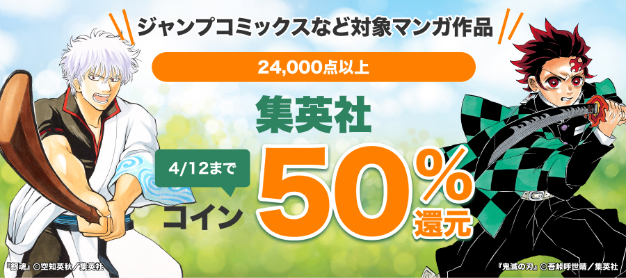 集英社マンガ作品コイン50％還元