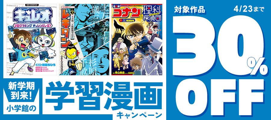 新学期到来！小学館の学習漫画　30％OFF キャンペーン