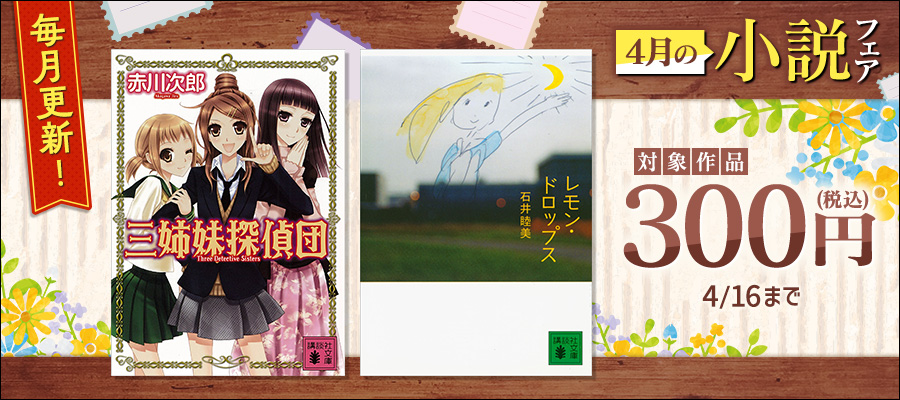毎月更新！　4月の300円小説フェア